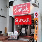 みっちゃん - 広島電鉄中電前電停から徒歩6分の「みっちゃん 横川店分家」さん
      平和公園前交差点から南に下って1分です
      2015年開業、店主さんと女性スタッフ1人の2名体制