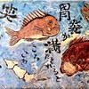 Hodogaya Sennari Zushi - お店の壁に描かれた壁画
                 『胃袋が満たされるところころ笑顔が溢れ出る』 