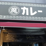 魔皿カレー - 店看板