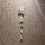 京都 鮨 まつもと - 