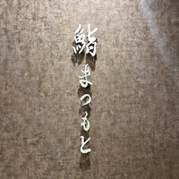 京都 鮨 まつもと - 