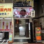 肉料理 肉の寿司 okitaya - 