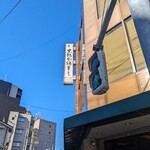 黒松本舗 草月 - 