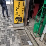 東京ドミニカ - 