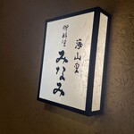 海山里 御料理みなみ - 