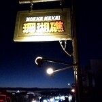 232477126 - 134号線に掲げてある看板^_^