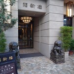 福新楼 - 八仙閣、平和桜と並ぶ福岡の三大中華飯店です。
            残念ながら平和桜は廃業してしまいましたが。。