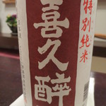 えさき - 百合根万十は喜久酔特別純米で楽しみました。