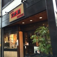 荒井屋 本店 - 