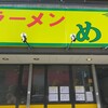ラーメン めじ 武蔵小杉店