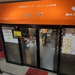 本格的インド・ネパール料理 シバ - 