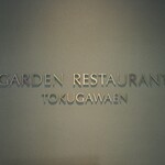 ガーデンレストラン徳川園 - 