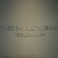 ガーデンレストラン徳川園 - 