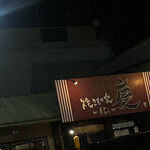 焼きもの家 慶 - 