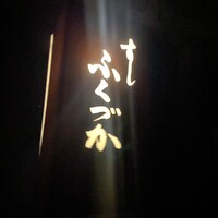 すし ふくづか - 