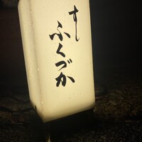 すし ふくづか - 