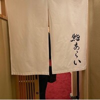 鮨 あらい - 