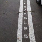 麦音  - 駐車場の白線にも注目！