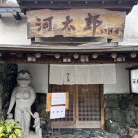 河太郎 中洲本店 - 