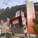 伝説の五平餅 かんのん茶屋 - 