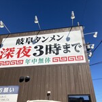 岐阜タンメン 東海店 - 