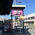 お菓子処　ふるさわ - 看板とサイクルラック