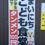 岐阜タンメン 東海店 - 