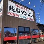 岐阜タンメン 東海店 - 