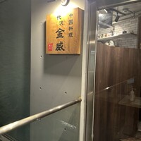 中国料理 代沢 金威 - 