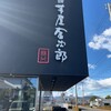 芋屋金次郎 高松店
