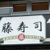 品川駅前すし処　藤寿司