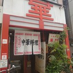 中華料理 華門 - 