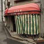 ぐじゃ焼き・お好み焼 森下 - 