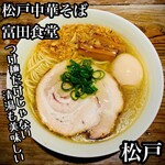 松戸中華そば 富田食堂 - 