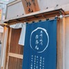 立喰い焼肉 治郎丸 渋谷店