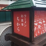 ちから - お店の外のかわいい看板