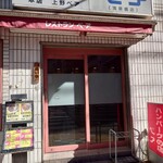 ハンバーグの店 ベア - 外観です