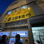 ラーメン二郎 三田本店 - 看板