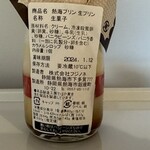 熱海プリン - 
