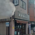 多摩川菓子店 - 饅頭、蒸かしてるぞぉ～♪な店頭