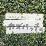 タパス＆パスタ カズパッチョ - 