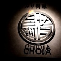 とり料理 鳥者 - 