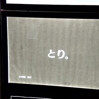 とり料理 鳥者 - 