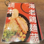 つけめん・らーめん　海老鶏麺蔵 - 