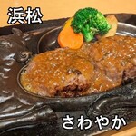 さわやか 浜松篠ケ瀬店 - 