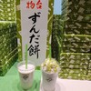 ずんだ茶寮 エスパル仙台店