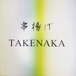 ＴＡＫＥＮＡＫＡ - 