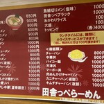 田舎っぺラーメン - ランチタイムはライス無料！