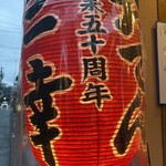 おでん居酒屋 三幸 - 