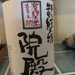 水と酒 三花 - 院殿　宮城